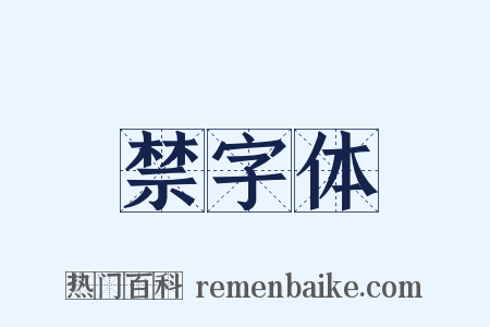 禁字体是什么意思的图片